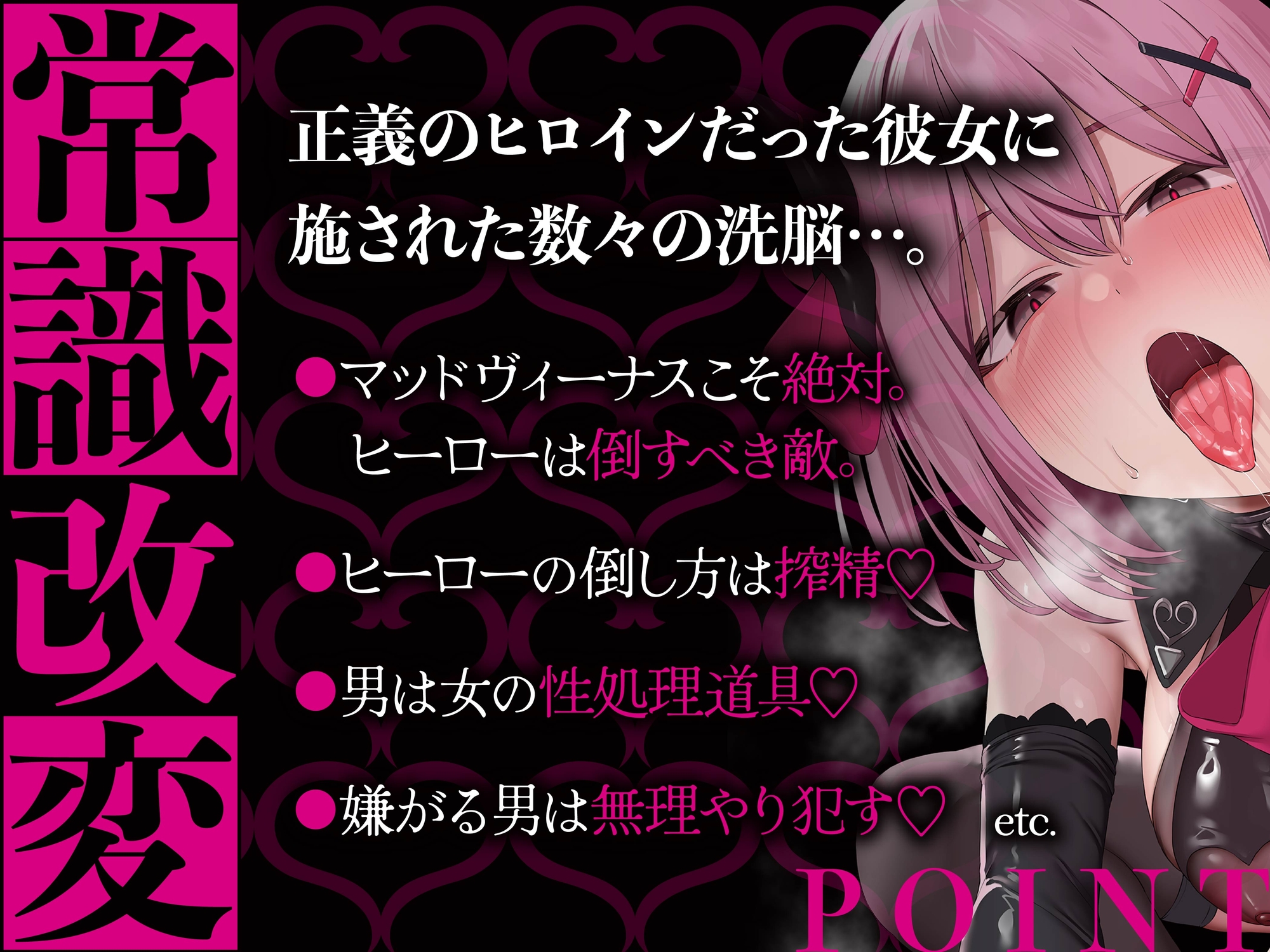 【逆レ】【各章搾精シチュ挿絵同梱！】常識改変〜正義のチンポは悪のおまんこで搾精デス〜