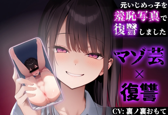 【復讐 × マゾ芸】元いじめっ子の『ちんぐりアナル丸見え写真』で復讐しました【CFNM】