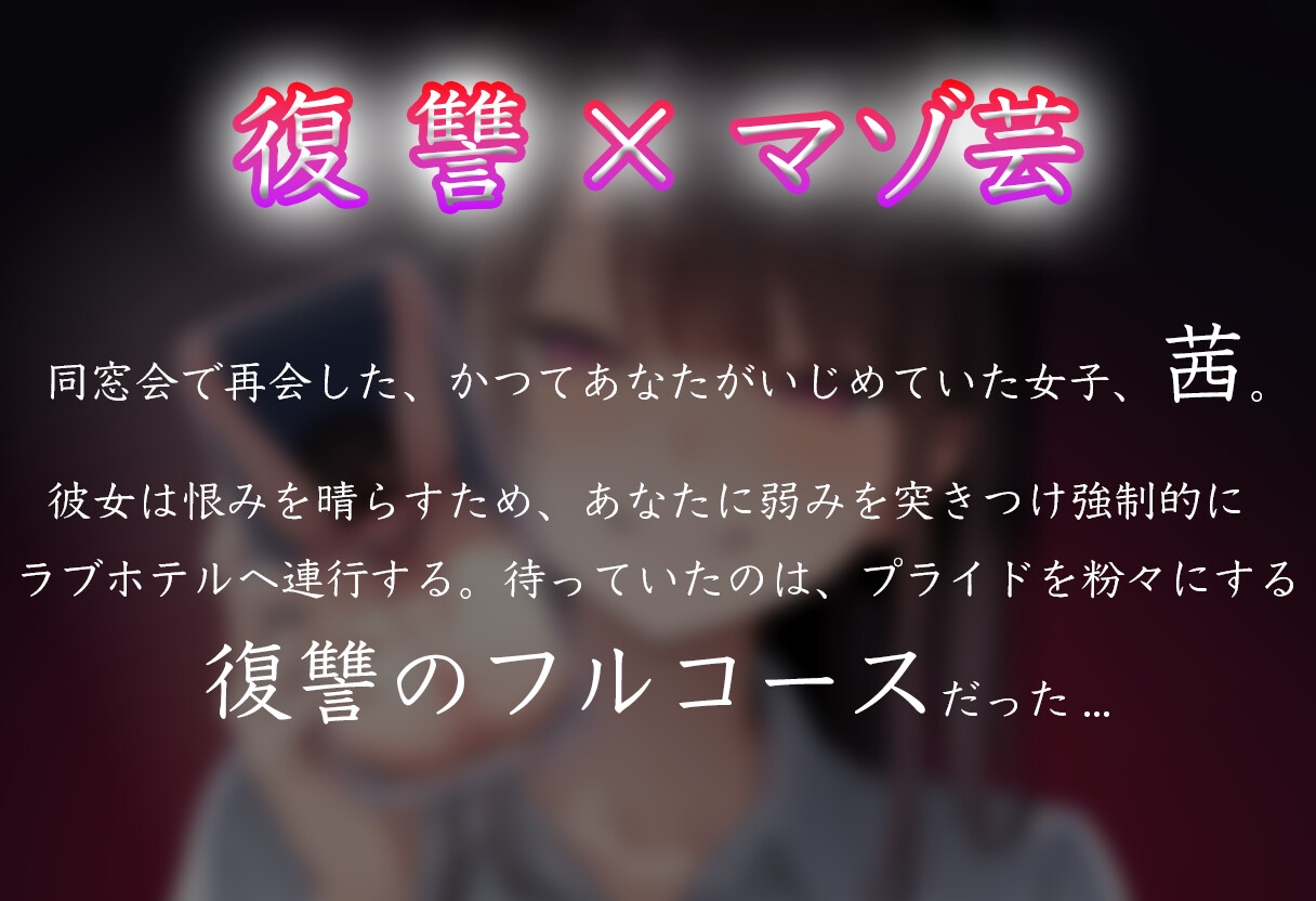 【復讐 × マゾ芸】元いじめっ子の『ちんぐりアナル丸見え写真』で復讐しました【CFNM】