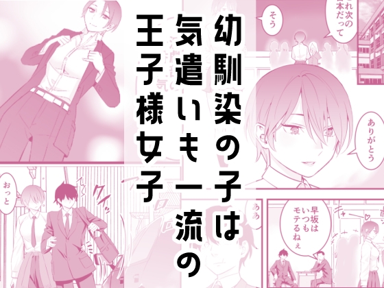 オレの王子様系幼馴染が世界一かわいいんだが