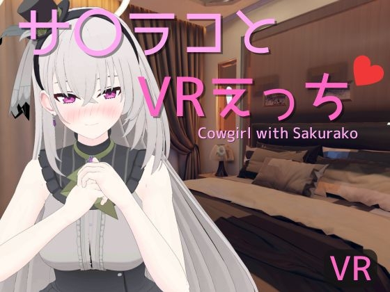 【VR専用】サ〇ラコとVRえっち
