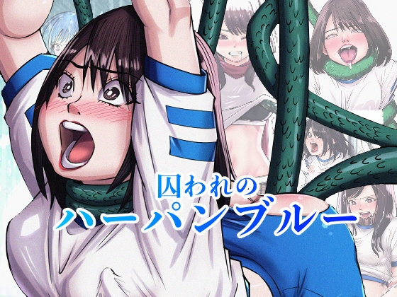 囚われのハーパンブルー