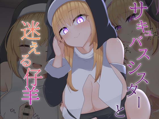 [Live2D]サキュバスシスターと迷える仔羊