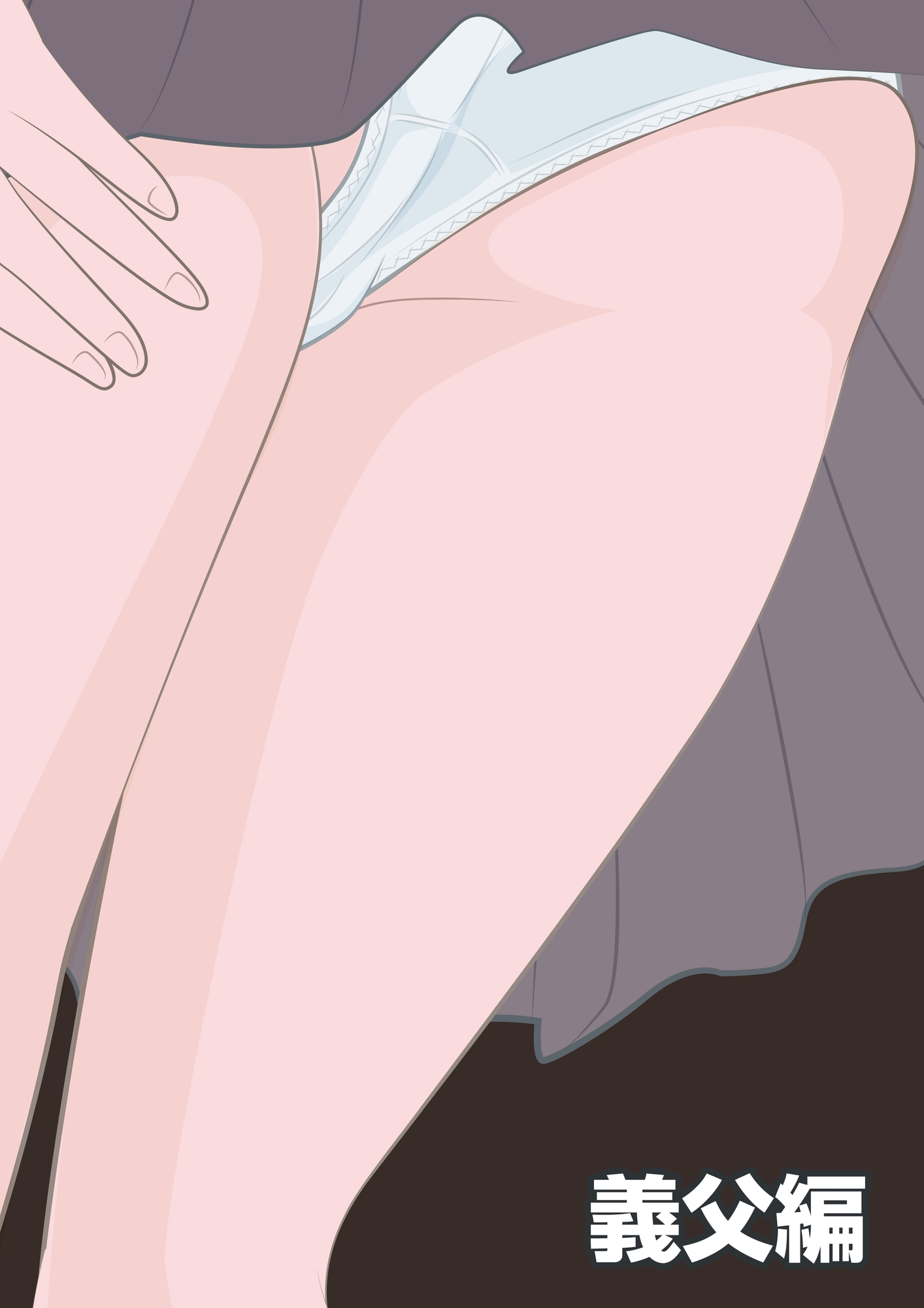 NTR物語(1)柏木詩織|前編|セクハラ編・義父編・JK痴○編