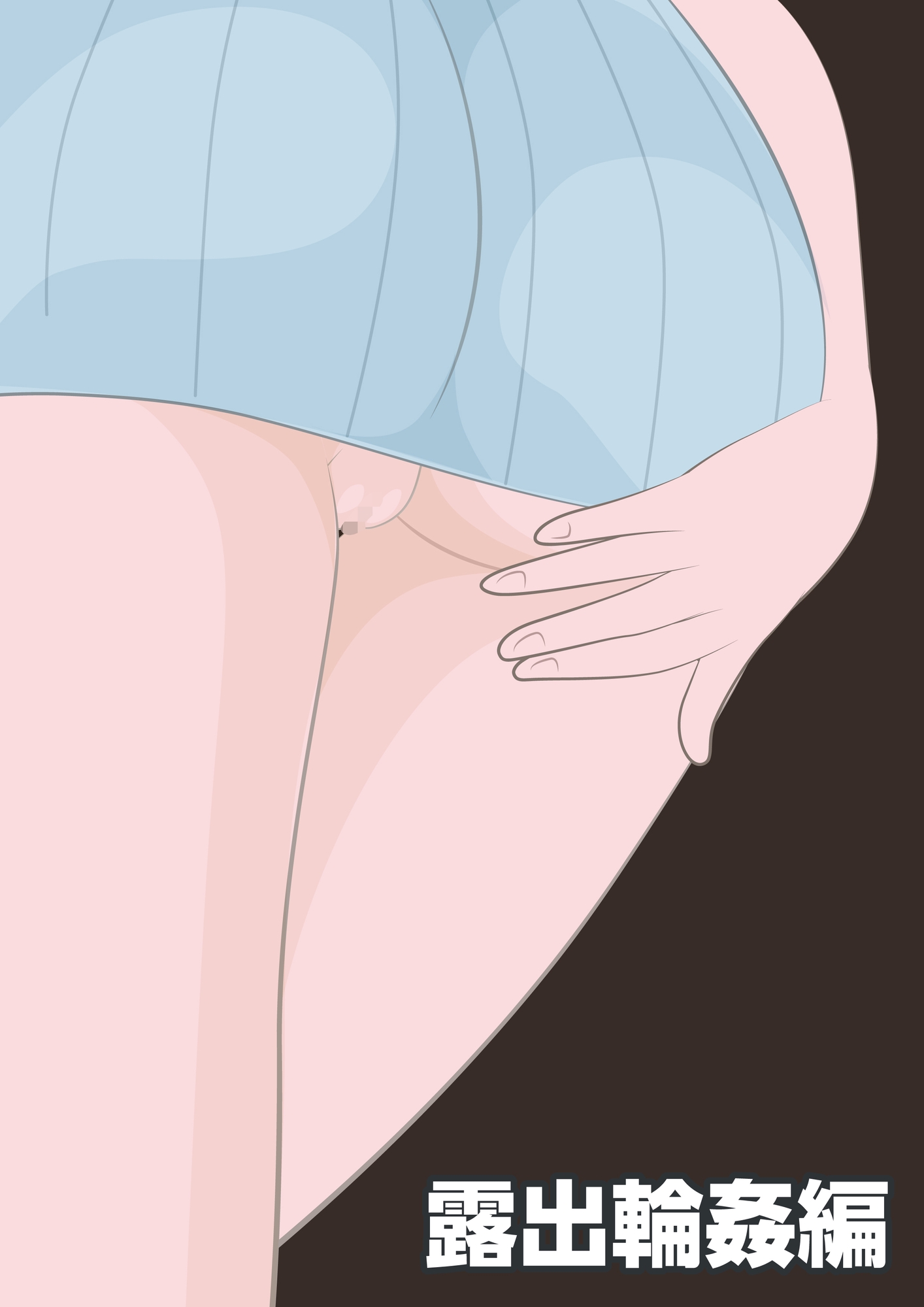 NTR物語(1)柏木詩織|後編|盗撮編・露出輪○編・他人棒妊娠編