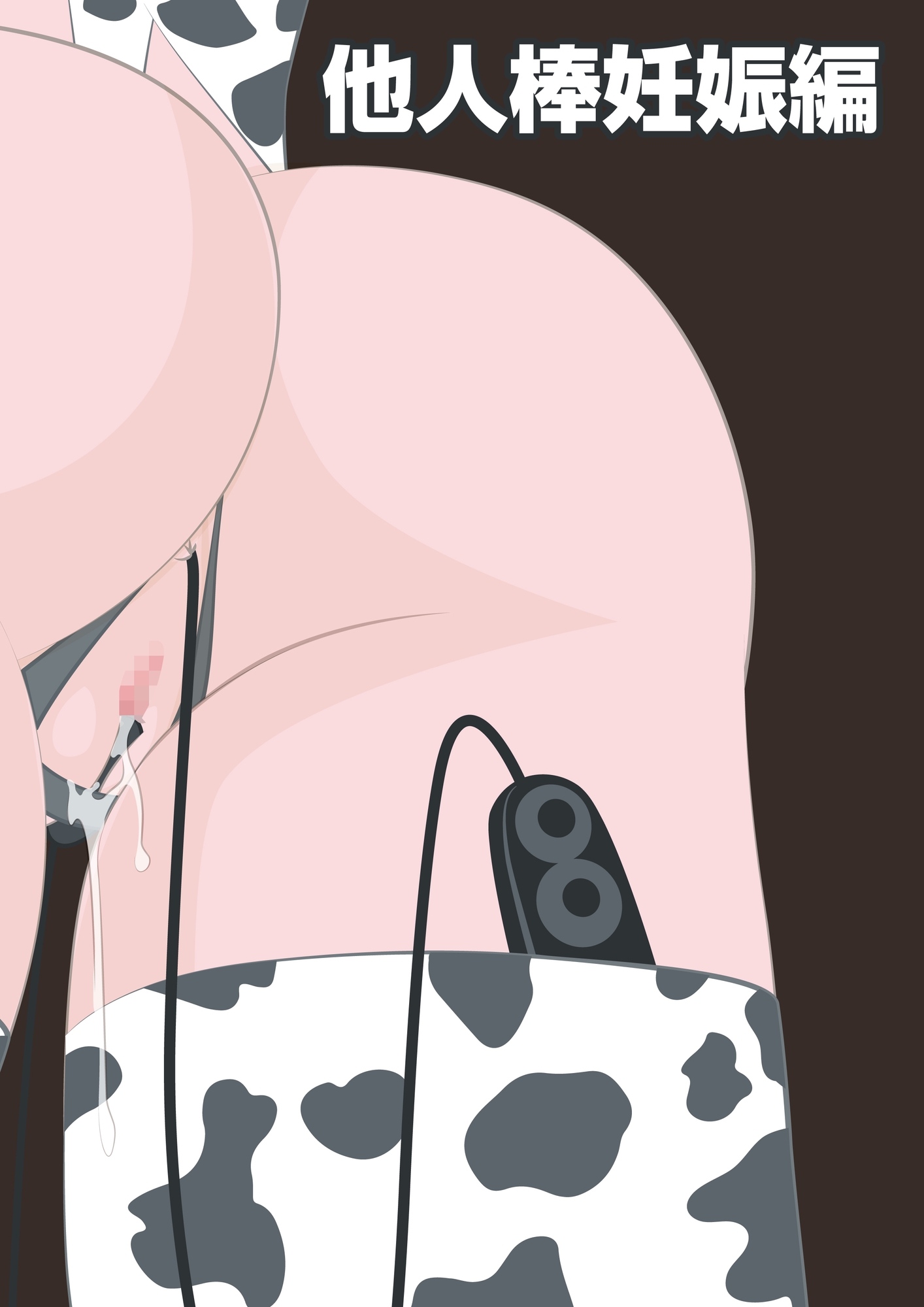 NTR物語(1)柏木詩織|後編|盗撮編・露出輪○編・他人棒妊娠編