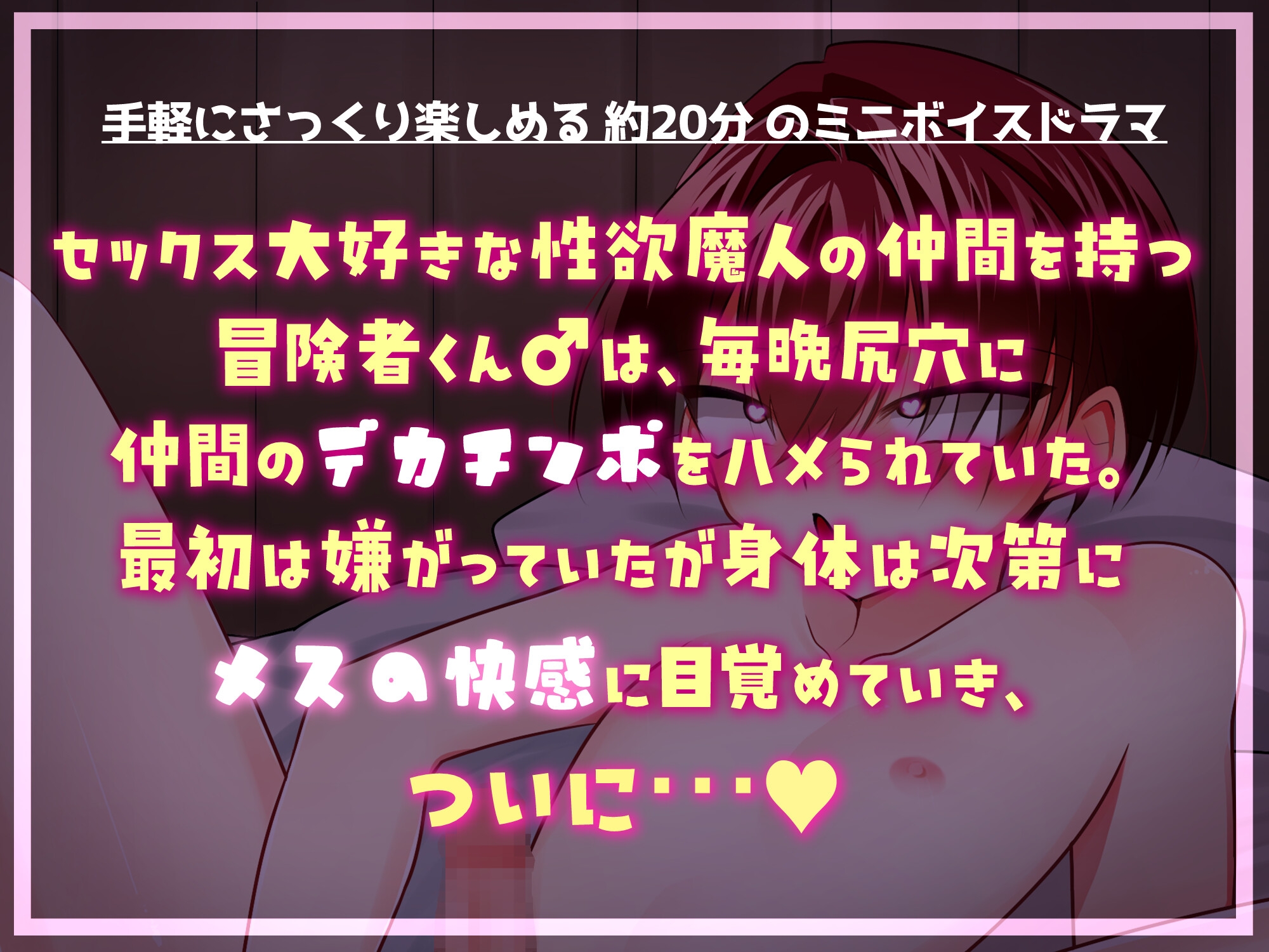 【100円】冒険者くん♂仲間のデカチンポでメス堕ち【CV:瀬良ミズキ】