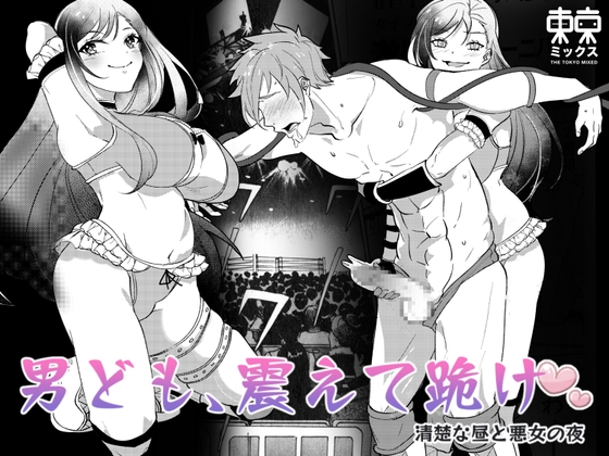 男ども、震えて跪け♡清楚な昼と悪女の夜