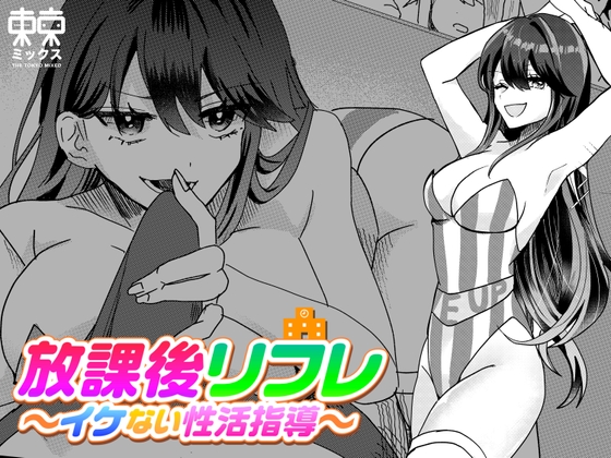 放課後リフレ〜イケない性活指導〜