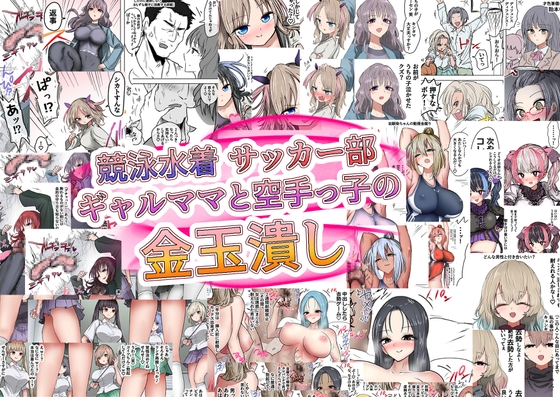 競泳水着サッカー部ギャルママと空手っ子の金玉潰し