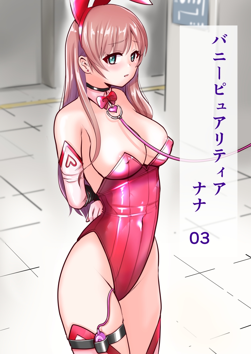 恥辱変身バニーピュアリティア ナナ 03 ~人妻変身ヒロイン 社長接待ミッション・強敵！機械傀人～