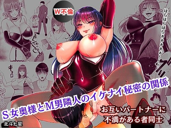 S女奥様とM男隣人のイケナイ秘密の関係