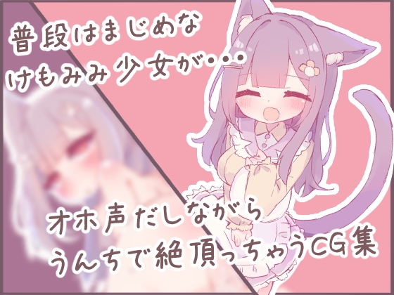 けもみみ少女の秘め事