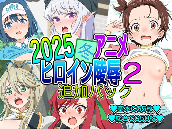 2025冬アニメヒロイン凌○ 追加パック2