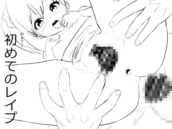 初めてのレ○プ