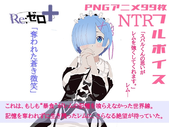 リゼロ+奪われた蒼き微笑