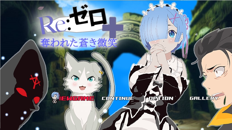 リゼロ+奪われた蒼き微笑