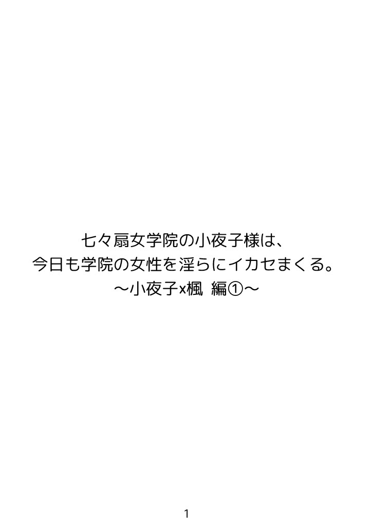 七々扇女学院の小夜子様は、今日も学院の女性を淫らにイカセまくる。～小夜子×楓 編(1)～