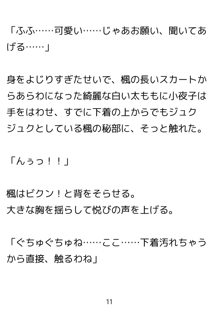 七々扇女学院の小夜子様は、今日も学院の女性を淫らにイカセまくる。～小夜子×楓 編(1)～