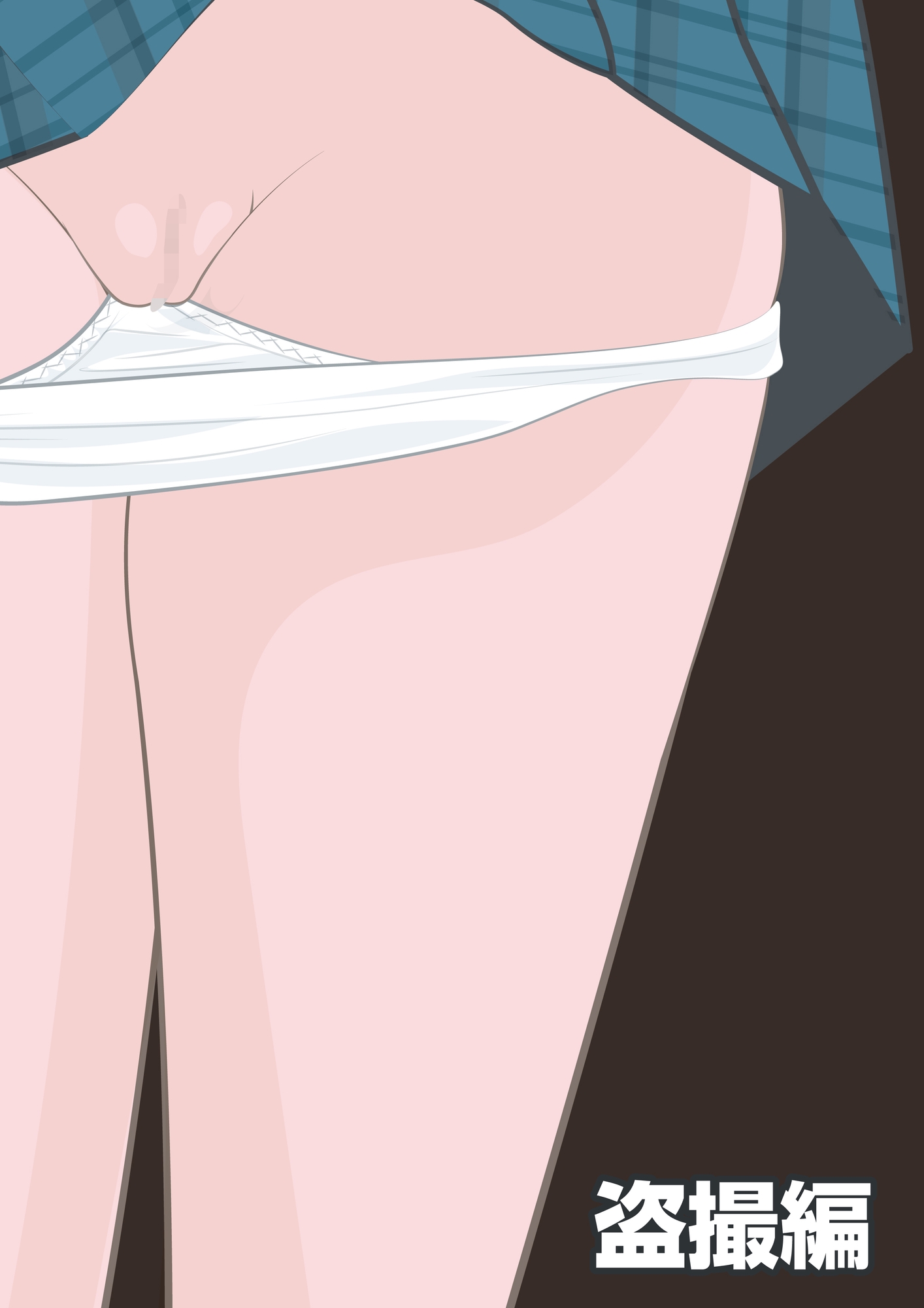 NTR物語(5)伊咲涼菜|盗撮編・ダブルデート編・オナホ編