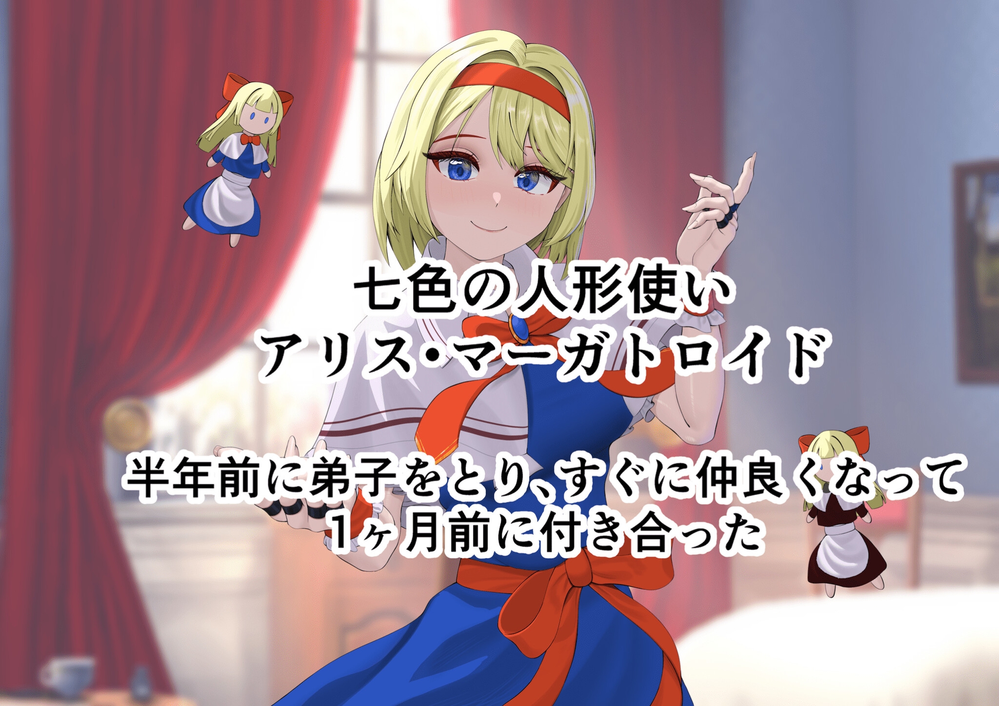 ちょーっとだけ?愛が重いアリスがフタナリちんぽで浮気相手の女を逆レ○プして貴方の事をぐちゃぐちゃに犯しちゃう件