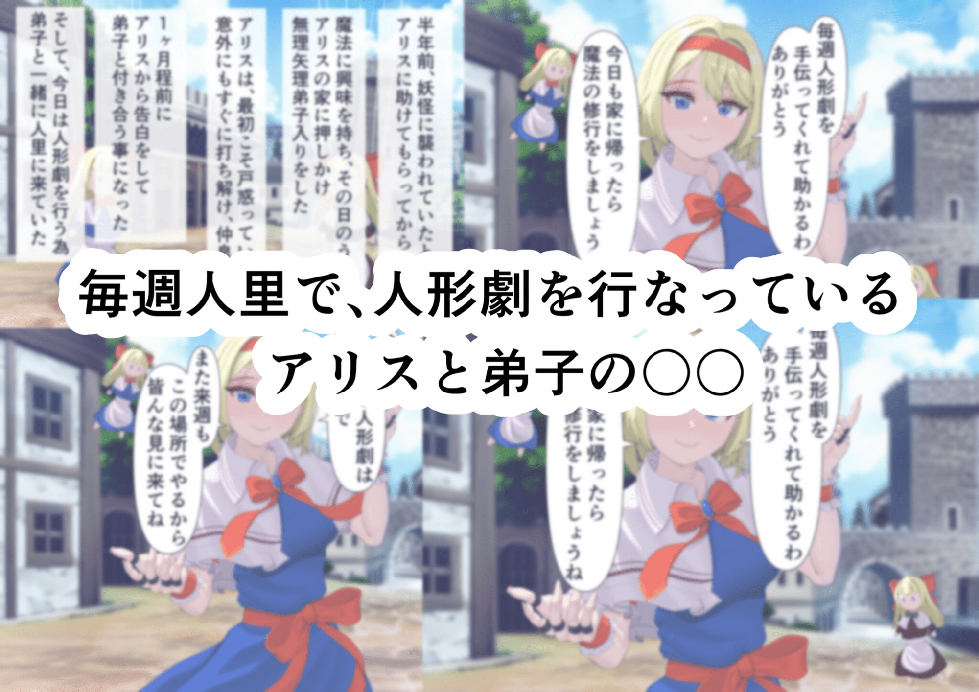 ちょーっとだけ?愛が重いアリスがフタナリちんぽで浮気相手の女を逆レ○プして貴方の事をぐちゃぐちゃに犯しちゃう件