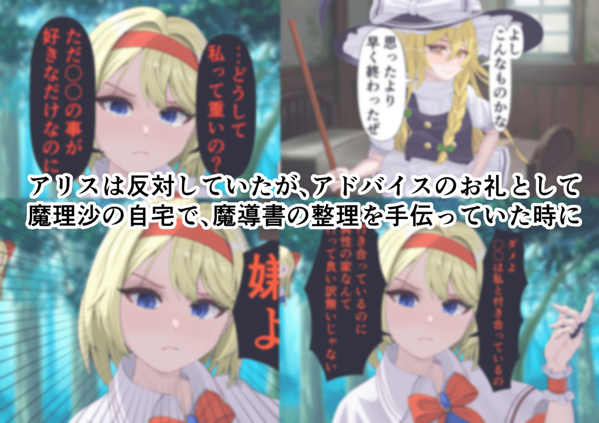 ちょーっとだけ?愛が重いアリスがフタナリちんぽで浮気相手の女を逆レ○プして貴方の事をぐちゃぐちゃに犯しちゃう件