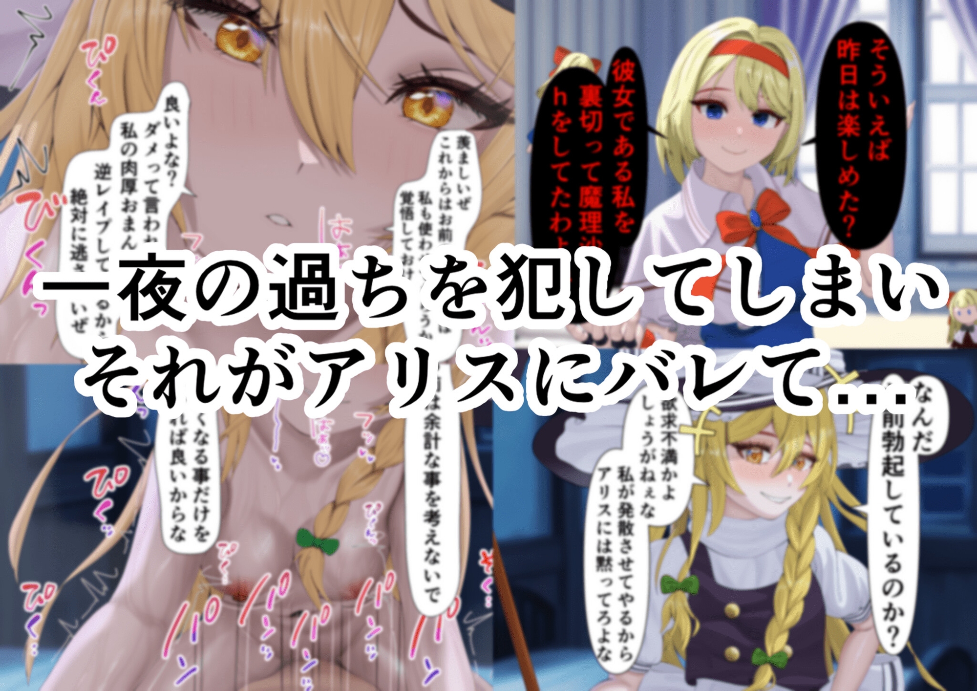 ちょーっとだけ?愛が重いアリスがフタナリちんぽで浮気相手の女を逆レ○プして貴方の事をぐちゃぐちゃに犯しちゃう件