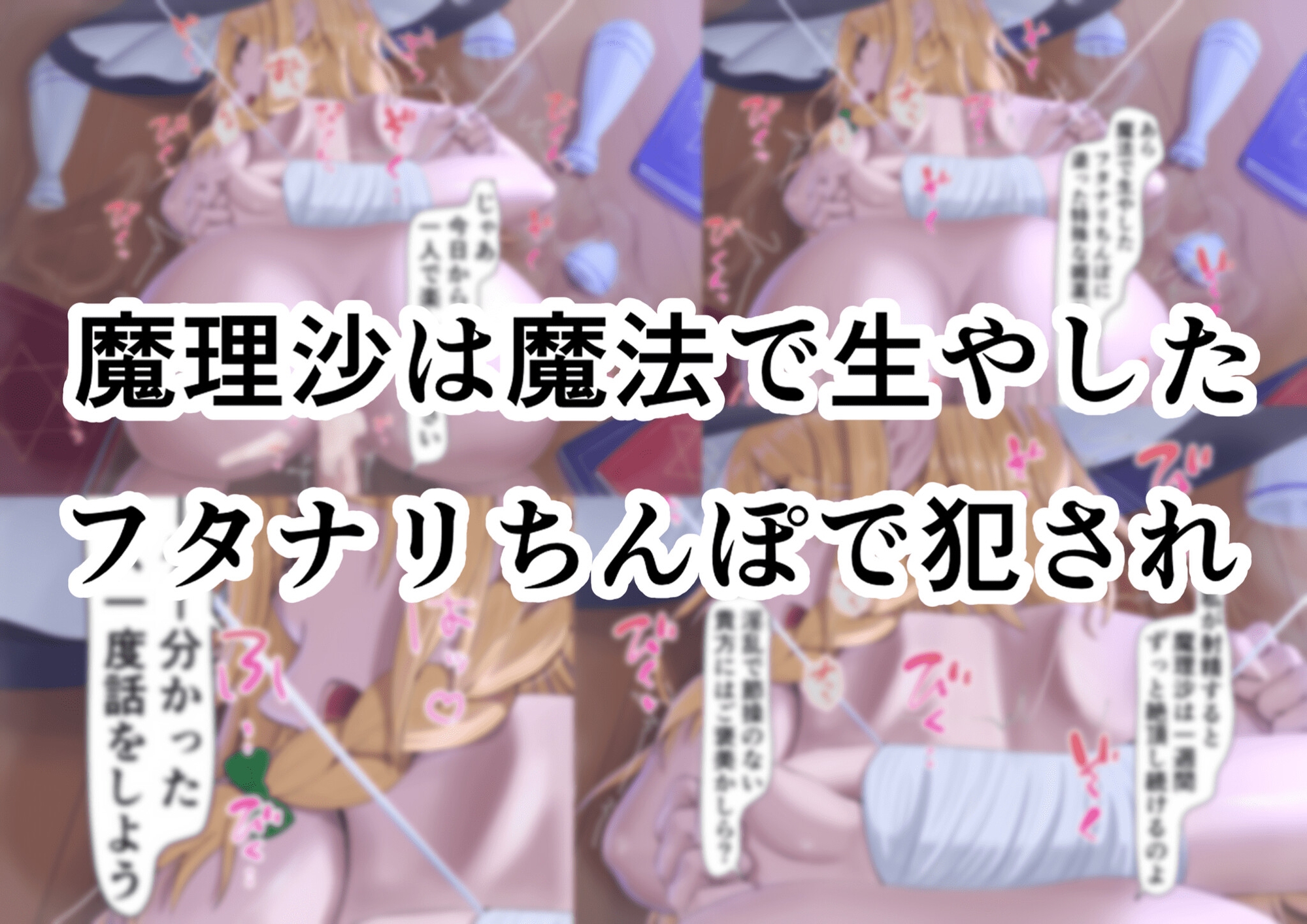 ちょーっとだけ?愛が重いアリスがフタナリちんぽで浮気相手の女を逆レ○プして貴方の事をぐちゃぐちゃに犯しちゃう件