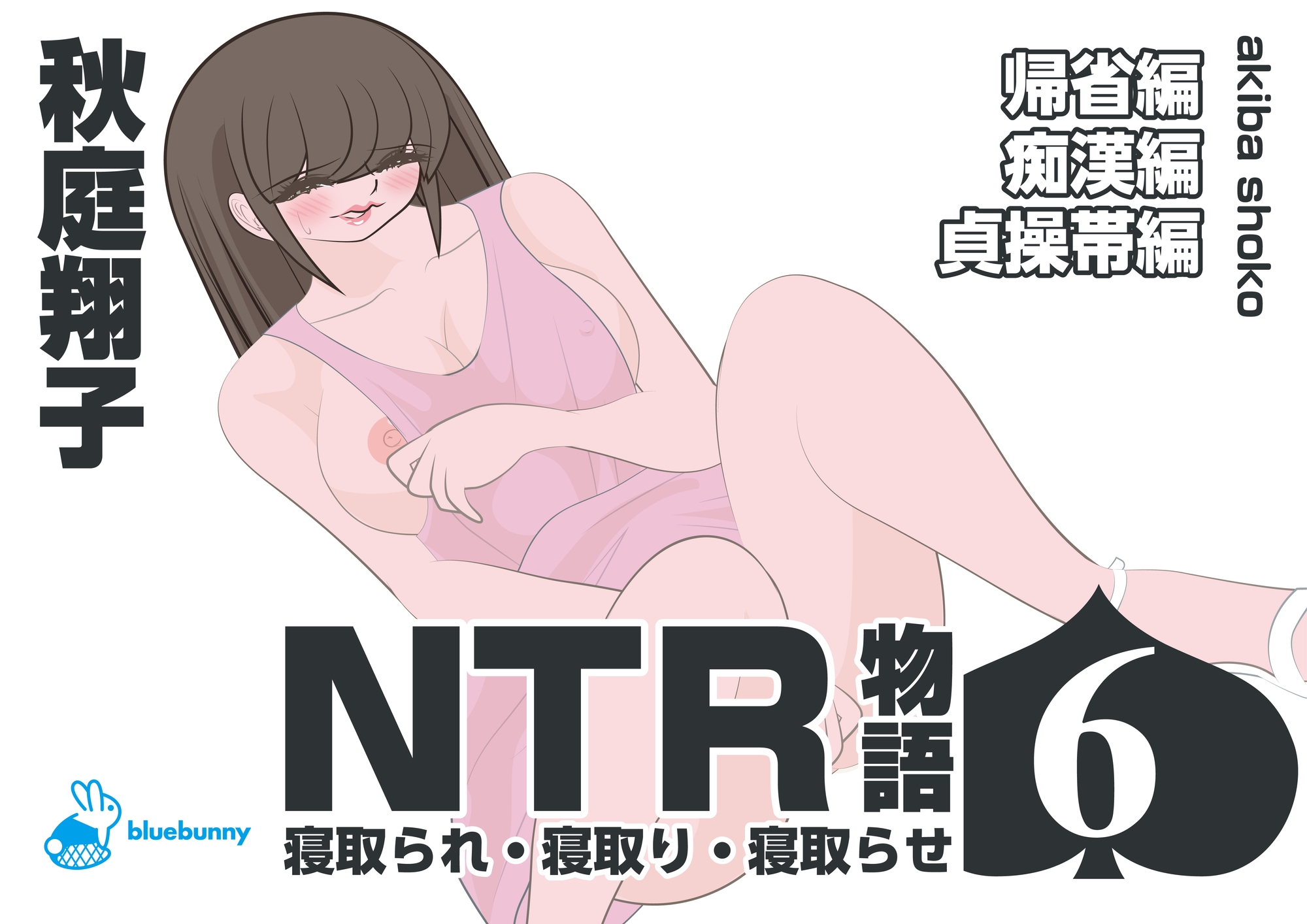 NTR物語(6)秋庭翔子|帰省編・痴○編・貞操帯編