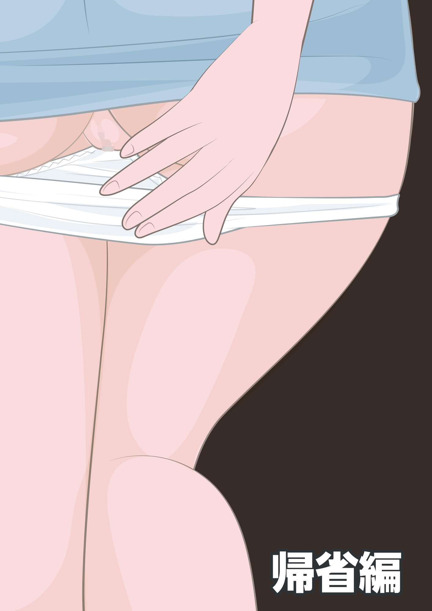 NTR物語(6)秋庭翔子|帰省編・痴○編・貞操帯編