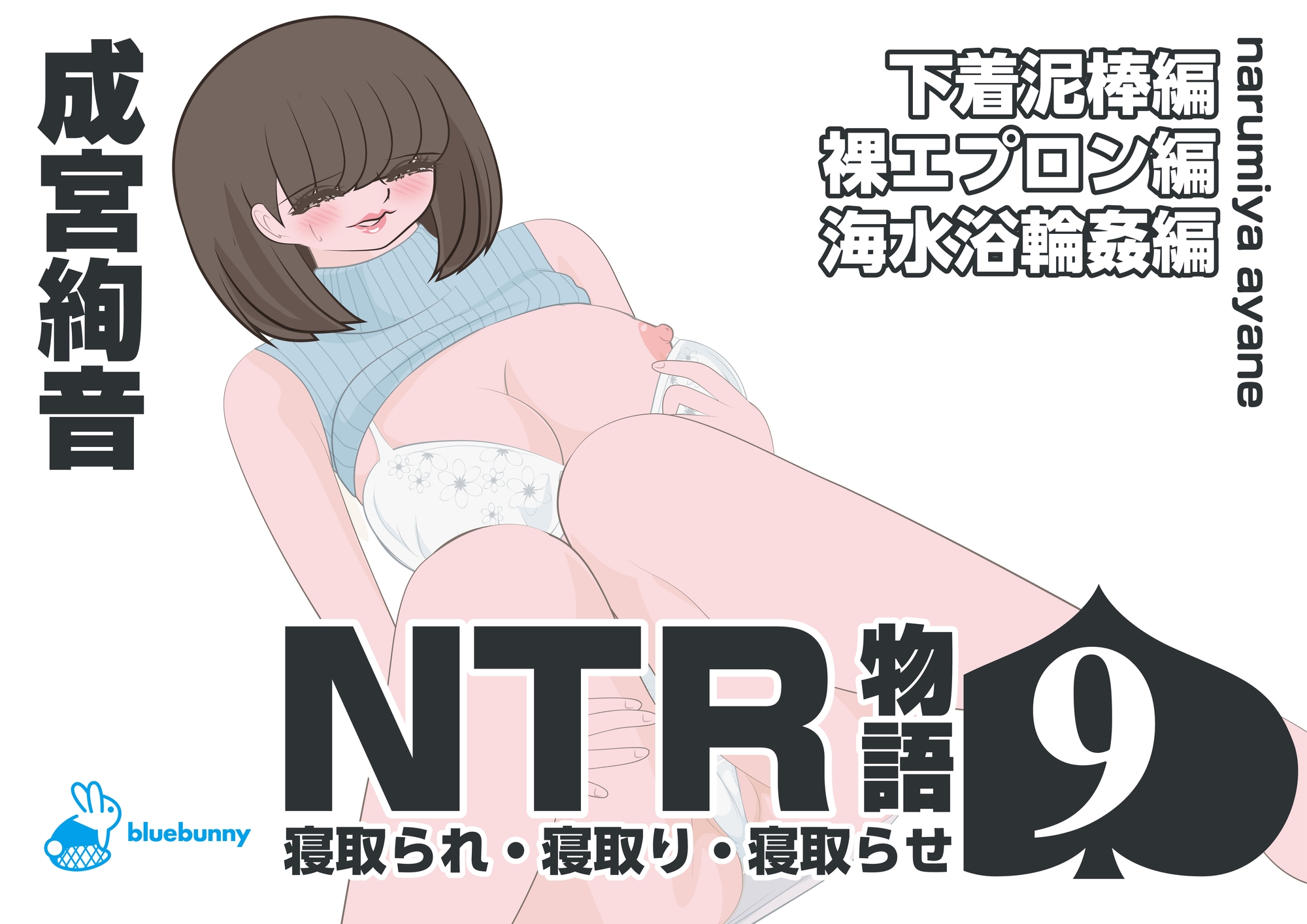 NTR物語(9)成宮絢音|下着泥棒編・裸エプロン編・海水浴輪○編