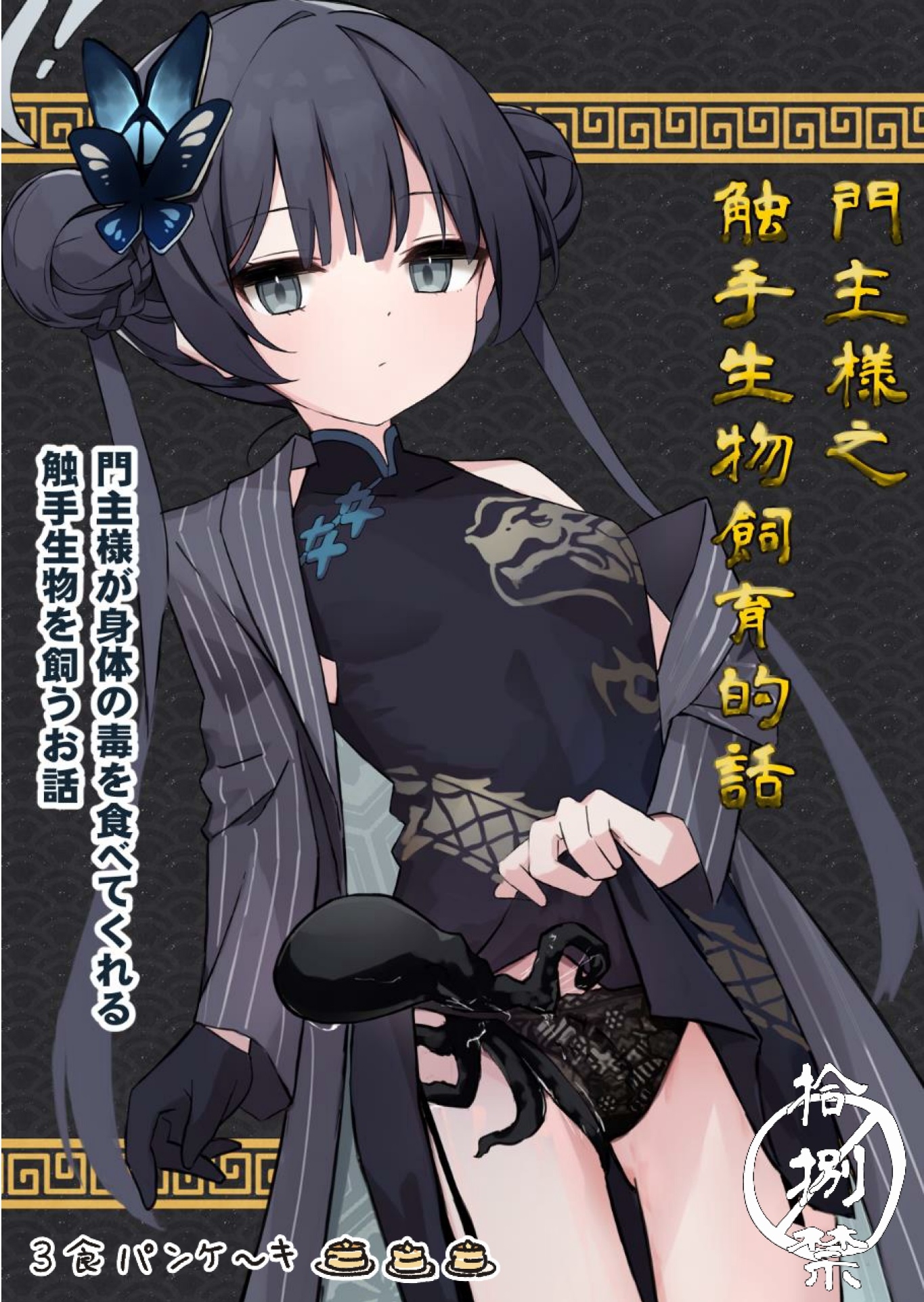 門主様が身体の毒を食べてくれる触手生物を飼うお話