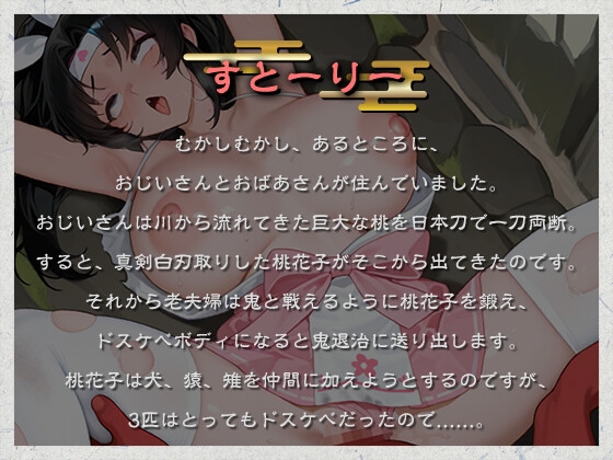 【日本エロ昔話】桃から生まれた桃尻桃花子の鬼退治～鬼の極太金棒なんかに負けないんだからあああ！！～【犬猿雉鬼/端午の節句】