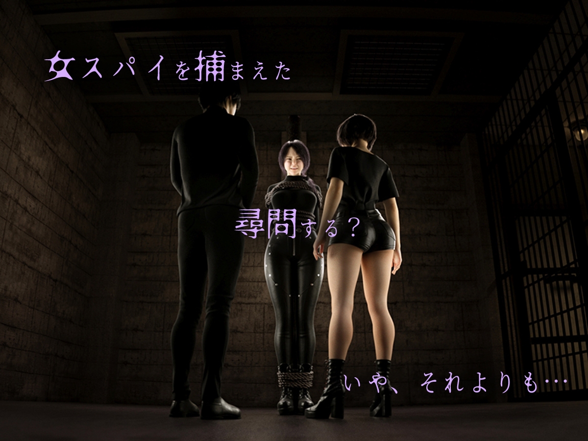 女スパイを捕まえたのでクリトリスを責めまくって壊してみた