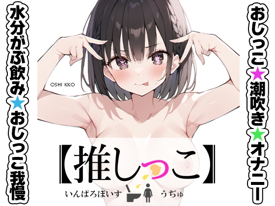 ✨期間限定✨★おしっこ潮吹きオナニー実演★【推しっこ】★うぢゅ★