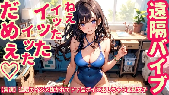 【実演】遠隔でイジメ抜かれてド下品ボイス出しちゃう変態女子