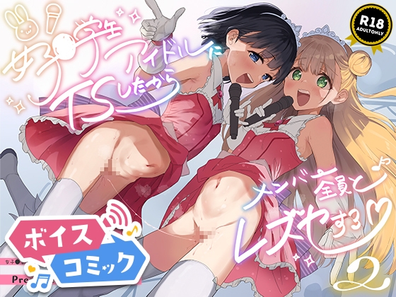【ボイスコミック】女子○学生アイドルにTSしたからメンバー全員とレズセする2