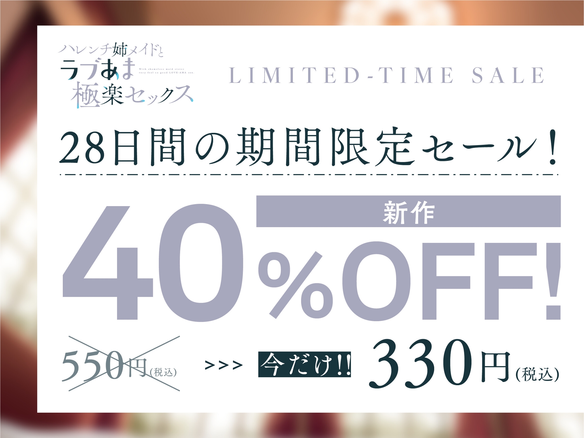 【早期限定あまあまSALE40%OFF!】ハレンチ姉メイドとラブあま極楽セックス〜純潔ハレンチま◯こに嫁確定妊娠中出し〜