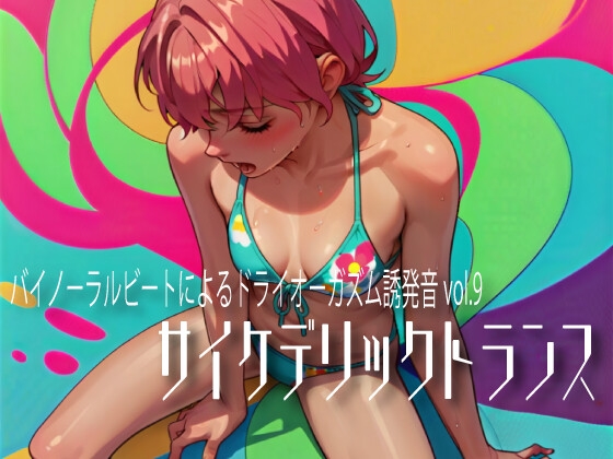 バイノーラルビートによるドライオーガズム誘発音vol.9 サイケデリックトランス