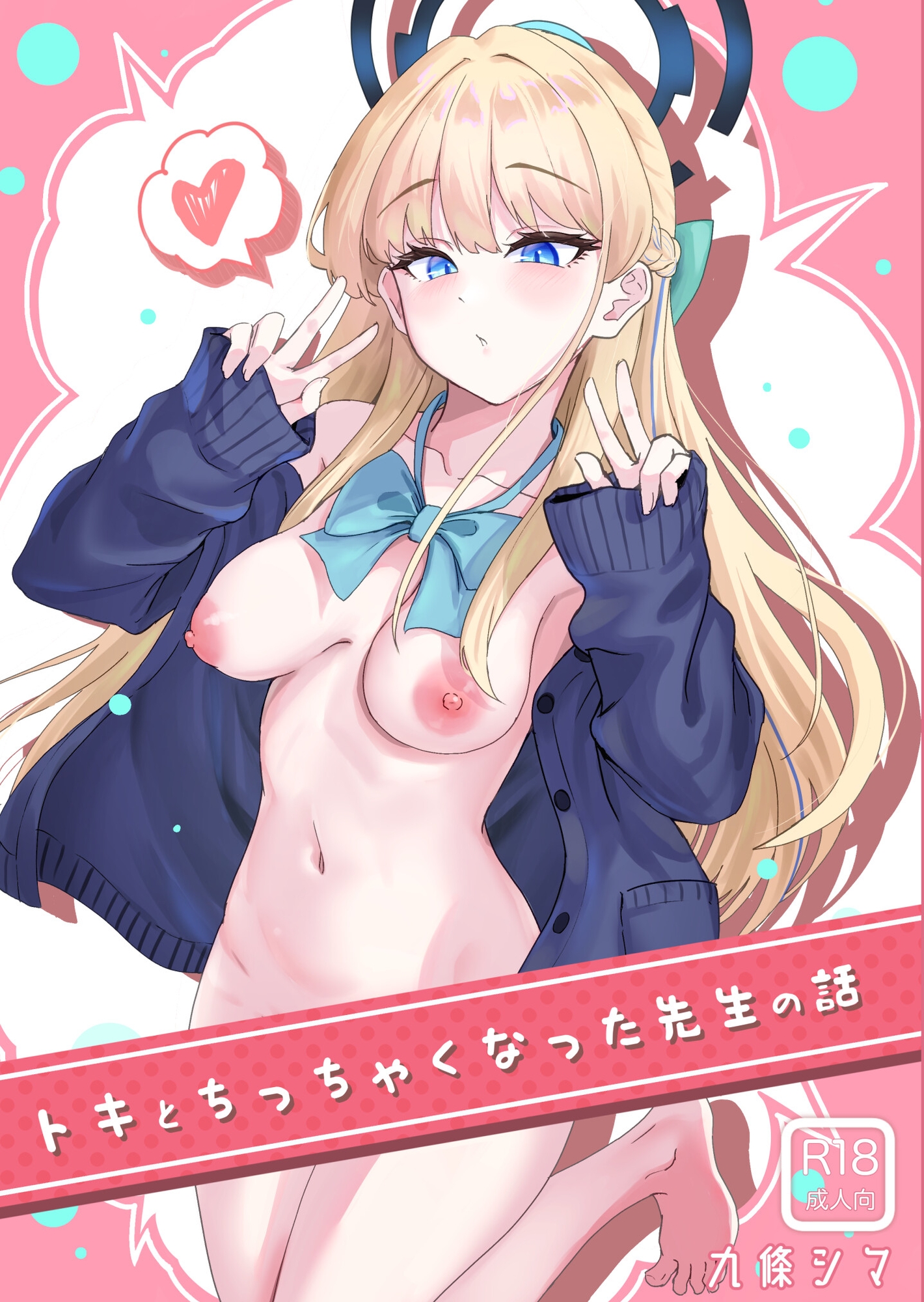 トキとちっちゃくなった先生の話