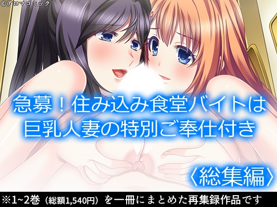 急募！住み込み食堂バイトは巨乳人妻の特別ご奉仕付き