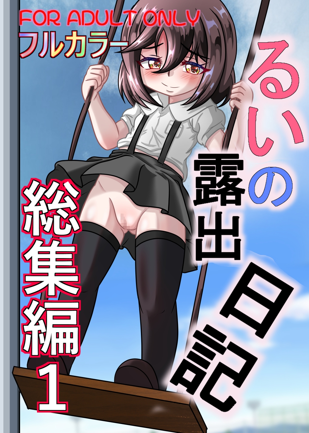 るいの露出日記総集編1