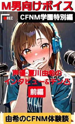 M男向けボイス CFNM女学園特別編 声優·夏川由希のインタビュー&チン凸 由希のCFNM体験談