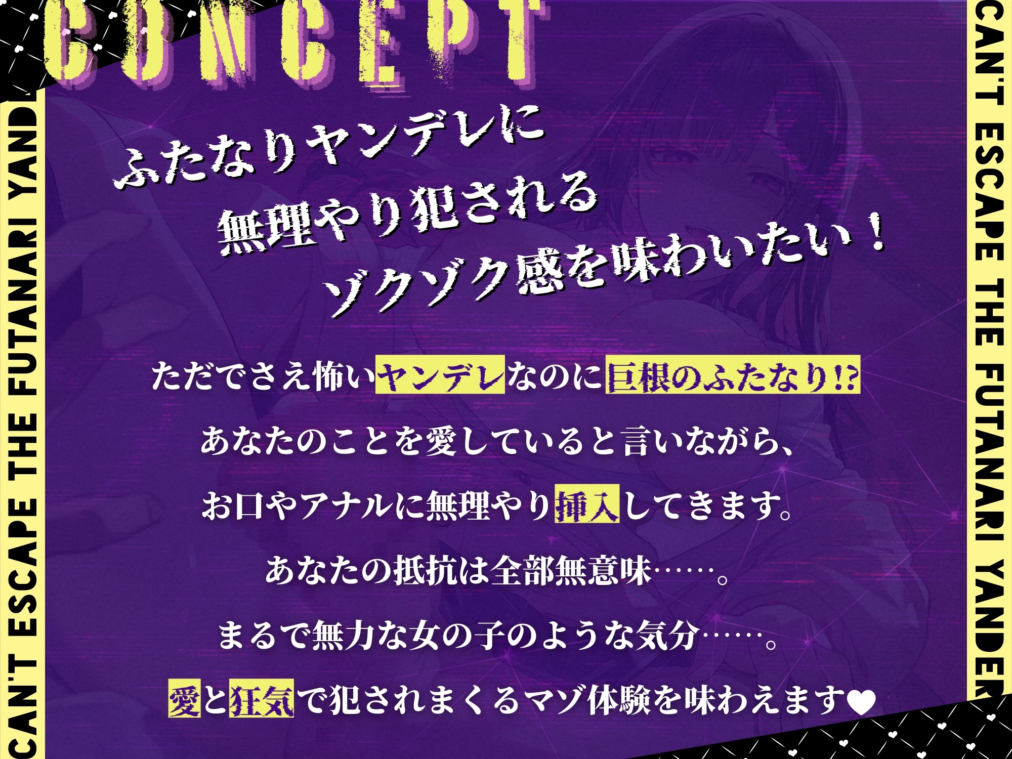 ふたなりヤンデレからは逃げられない! 〜凶悪チンポで永久監禁逆アナル