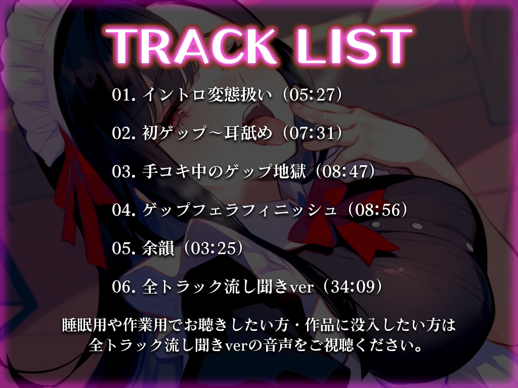 【ゲップのお口で耳舐め&フェラ】清楚メイドにド変態扱いされるM男のご褒美プレイ特化「ゲぇぇ...ゲップの汚い口で喜んでるのきもいですよ」【バイノーラル】