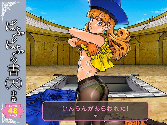ぱふぱふの書(天)中巻