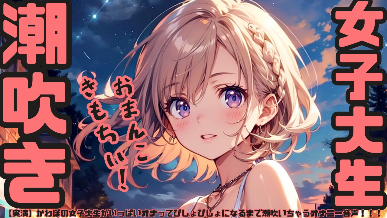 【実演】かわぼの女子大生がいっぱいオナってびしょびしょになるまで潮吹いちゃうオナニー音声！！！