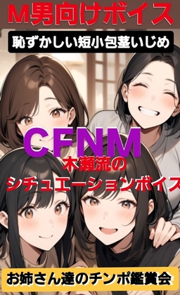 M男向けボイス 恥ずかしい短小包茎いじめ CFNM 木瀬流のシチュエーションボイス お姉さん達のチンポ鑑賞会