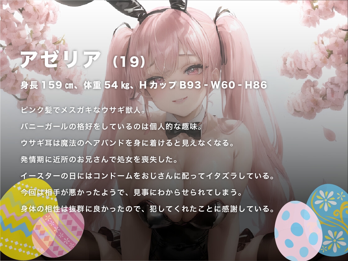 メス ガキバニーガールはイースターの日に配ったコンドームを使わずに犯される【復活祭/ファンタジー/わからせレ〇プ】